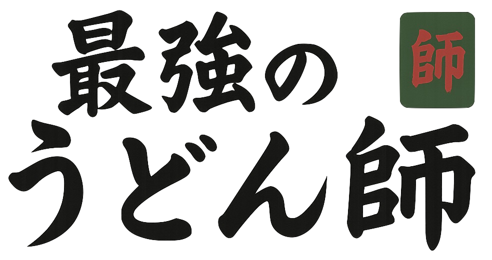 最強のうどん師のロゴ